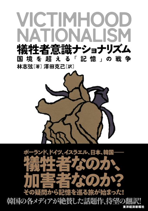 ホロコーストを生き延びた人々の子孫が虐殺を繰り広げてる現状、"歴史の皮肉"みたいな言葉で片付けられないほどキツイ事態だが、『犠牲者意識ナショナリズム-国境を超える「記憶」の戦争』という本が怜悧に冷静にその構造を切り分けて論じているので必読。日本も完全に自分ごととして捉えるべき問題。 