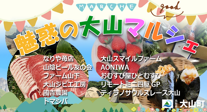 🚀 イベント告知 🚀
参加費無料のメタバースイベント！

🚩 2/25(日)
▶ 大山オンラインマルシェ
鳥取県大山町の魅力がいっぱい詰まったオンラインマルシェを開催します！

抽選で景品が当たるクイズを実施し、その当選確率が上がるキーワードを開会式で発表します。