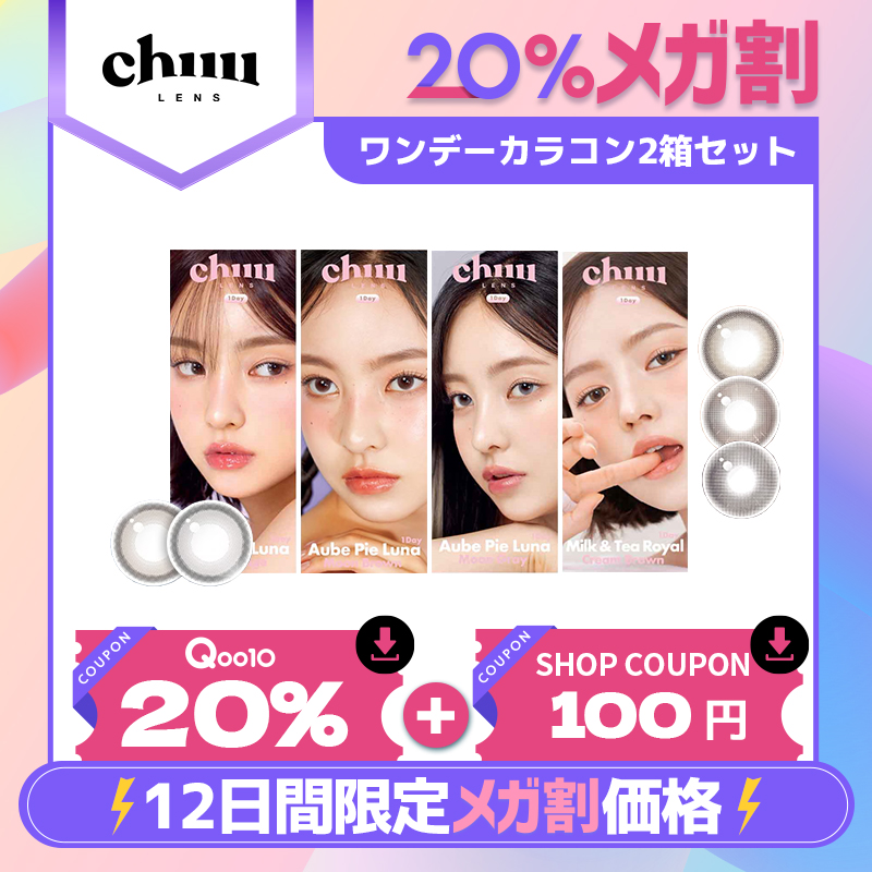 Qoo10_Shopping's tweet photo. ＼＼ #Qoo10×chuu lens ／／
韓国でも大人気なカラコン
#チューレンズ が #メガ割 に登場👀✨
新作エアリーローズや🌹
リピーター続出のミルク＆ティーシリーズやオーブパイシリーズ、カラコン初心者向けのミニトライアルセットまで☕
メガ割期間中に新作も登場
毎日要チェック☑