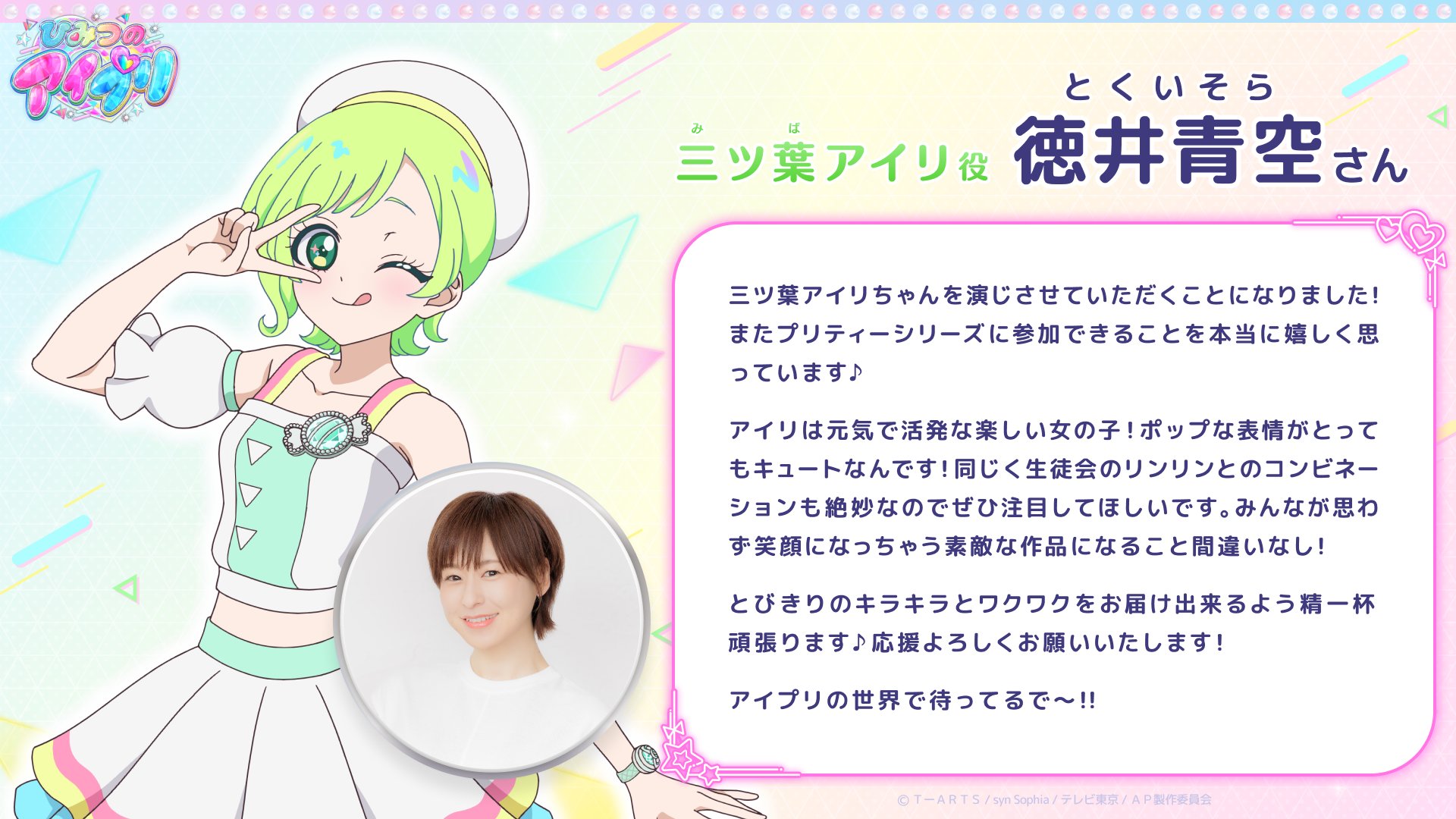 ひみつのアイプリ 三ツ葉アイリ