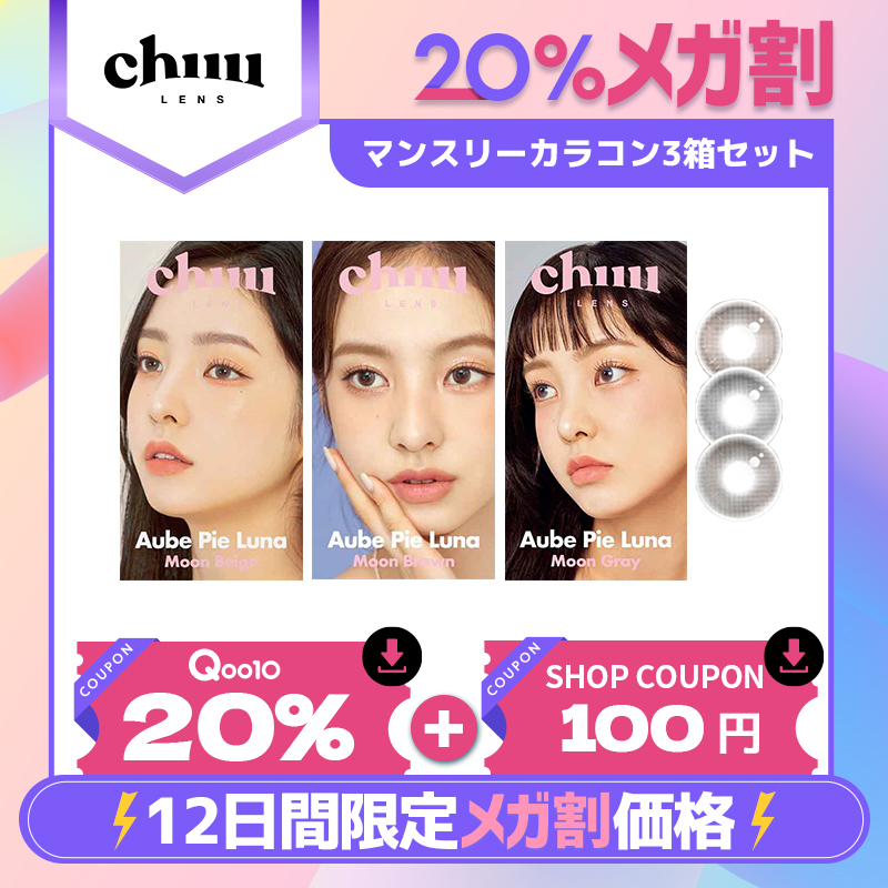 Qoo10_Shopping's tweet photo. ＼＼ #Qoo10×chuu lens ／／
韓国でも大人気なカラコン
#チューレンズ が #メガ割 に登場👀✨
新作エアリーローズや🌹
リピーター続出のミルク＆ティーシリーズやオーブパイシリーズ、カラコン初心者向けのミニトライアルセットまで☕
メガ割期間中に新作も登場
毎日要チェック☑