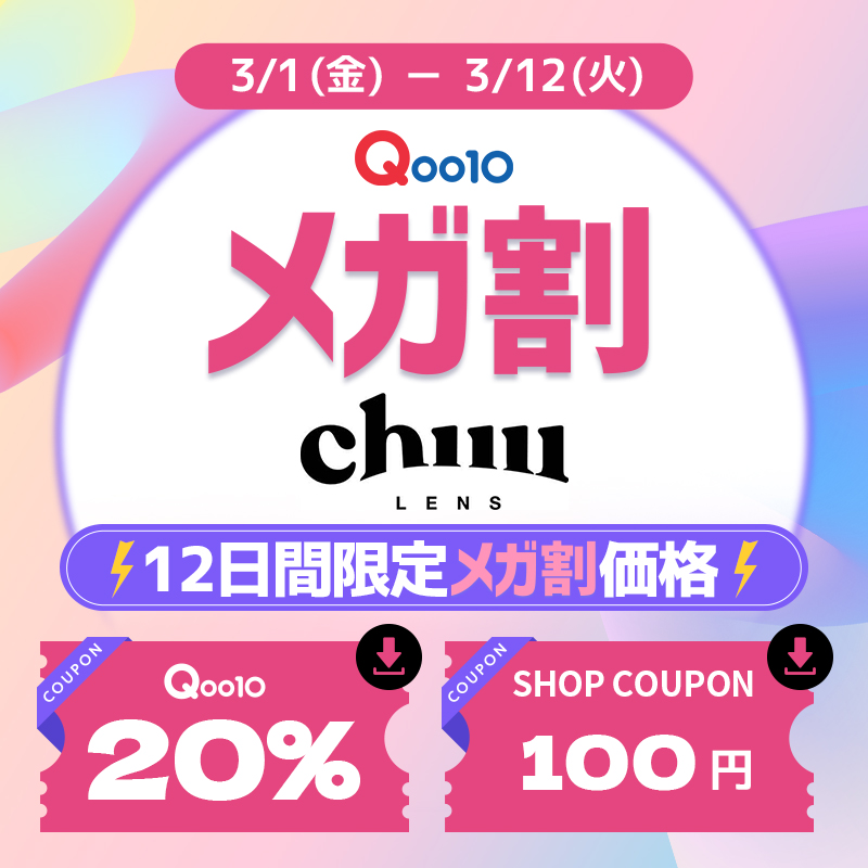 Qoo10_Shopping's tweet photo. ＼＼ #Qoo10×chuu lens ／／
韓国でも大人気なカラコン
#チューレンズ が #メガ割 に登場👀✨
新作エアリーローズや🌹
リピーター続出のミルク＆ティーシリーズやオーブパイシリーズ、カラコン初心者向けのミニトライアルセットまで☕
メガ割期間中に新作も登場
毎日要チェック☑