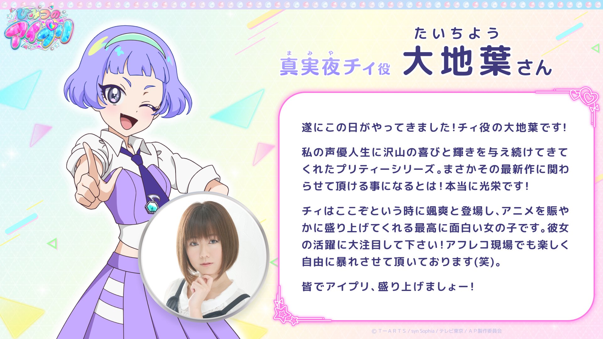 ひみつのアイプリ チィ まとめ売り ひみつのアイプリ』そろそろ真実夜