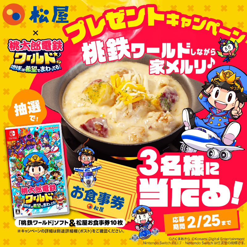 matsuya_foods's tweet photo. 🧀松屋のシュクメルリを食べながら桃鉄ワールドをプレイしよう‼✈
🎁「桃鉄ワールド」ソフト＋松屋お食事券10枚を3名様にプレゼント🤣
📌応募方法
① ＠MOMOTETSU_INFO と @matsuya_foods をフォロー
②本投稿をリポスト
⏰2024/2/25 23:59〆 https://t.co/m9ufhiBrft