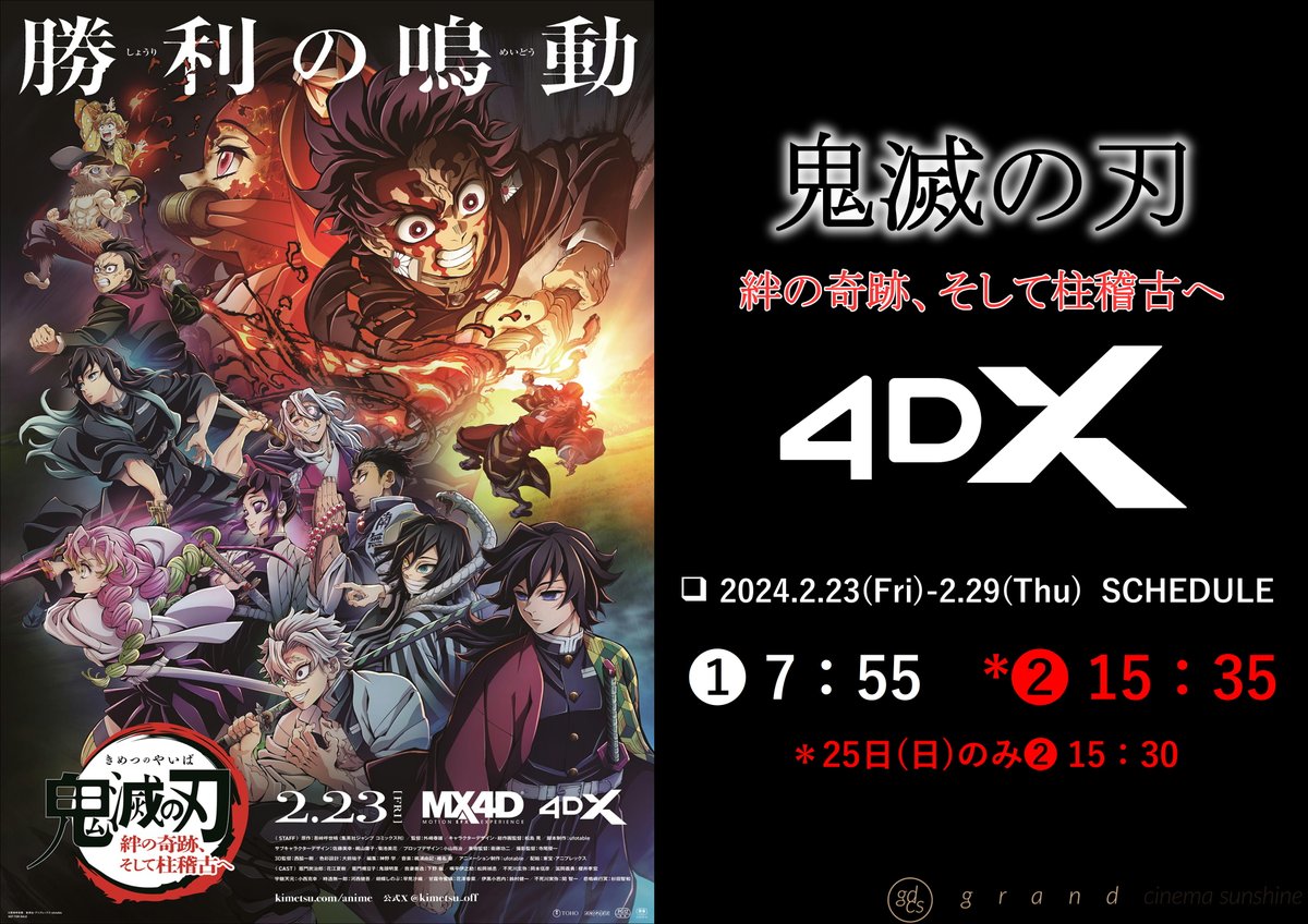 鬼滅の刃」 絆の奇跡、そして柱稽古へ』 【4DX版】 💺𝟐.𝟐𝟑-𝟐.𝟐𝟗