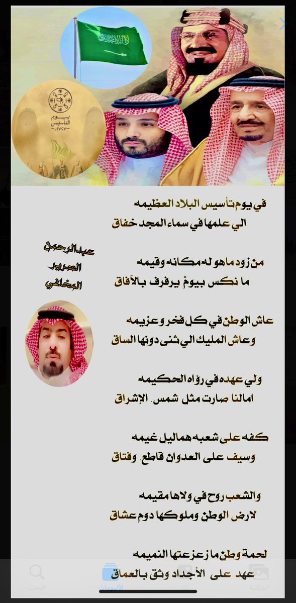 يوم التأسيس يوم فخر واعتزاز لكل سعودي