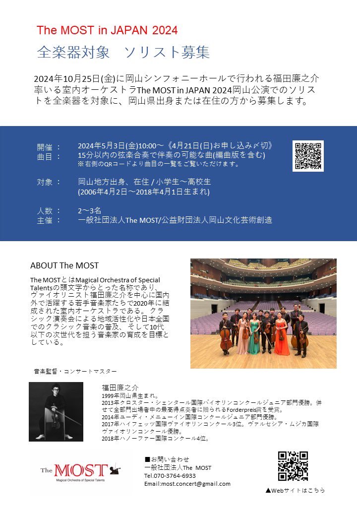 TheMOST_japan's tweet photo. 【岡山公演オーディション情報】
毎年10月に開催されているツアー
「The MOST in JAPAN 2024」の開催が決定いたしました！

その際に共演していただける若手音楽家のオーディションを開催いたします🎊
なんと今年は全楽器が対象となっており、
ヴァイオリンやピアノに加え、チェロやフルートなどの様々 https://t.co/o40ok6nNrO