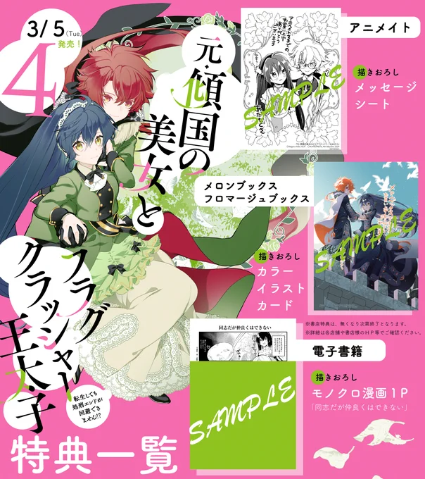 ⊹•⊹----⊹•⊹
    特典情報
⊹•⊹----⊹•⊹

2024/03/05(火)発売
『元・傾国の美女とフラグクラッシャー王太子』4巻の特典はこちら💞

🩷#アニメイト:メッセージシート
🩷#メロンブックス/#フロマージュブックス:イラストカード
🩷電子書籍:描きおろし漫画

詳細は画像をチェック☑️ 