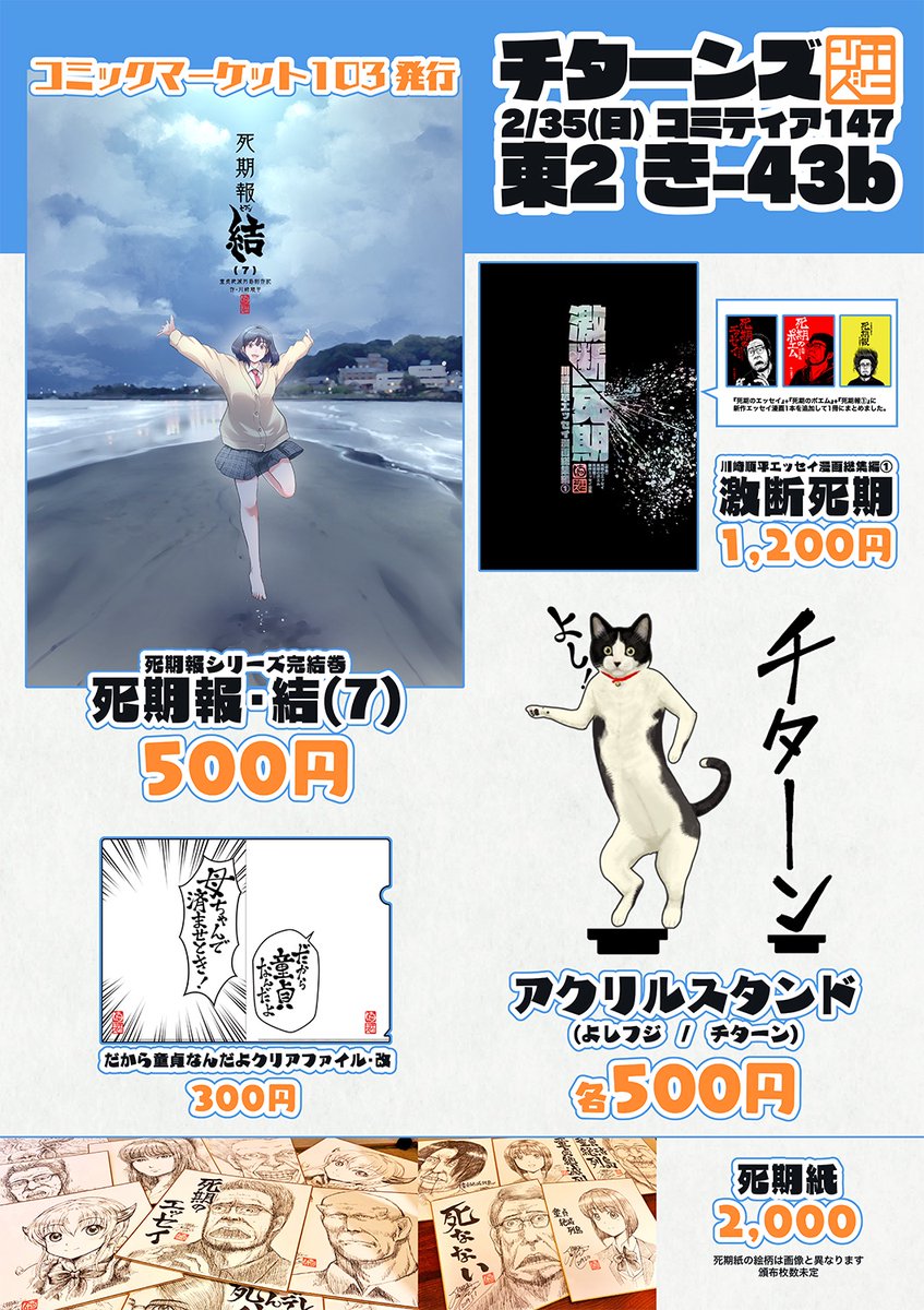 【コミティアのお知らせ】
2/25(日)に東京ビッグサイトで開催される【#COMITIA147】のお品書きと座標です
冬コミで作った『死期報・結』が最新刊です
死期紙はアイロンビーズのオマケを付けて4枚作成予定、販売は抽選です
スペースNo.【き43b】チターンズをよろしくお願いします!
#コミティア147