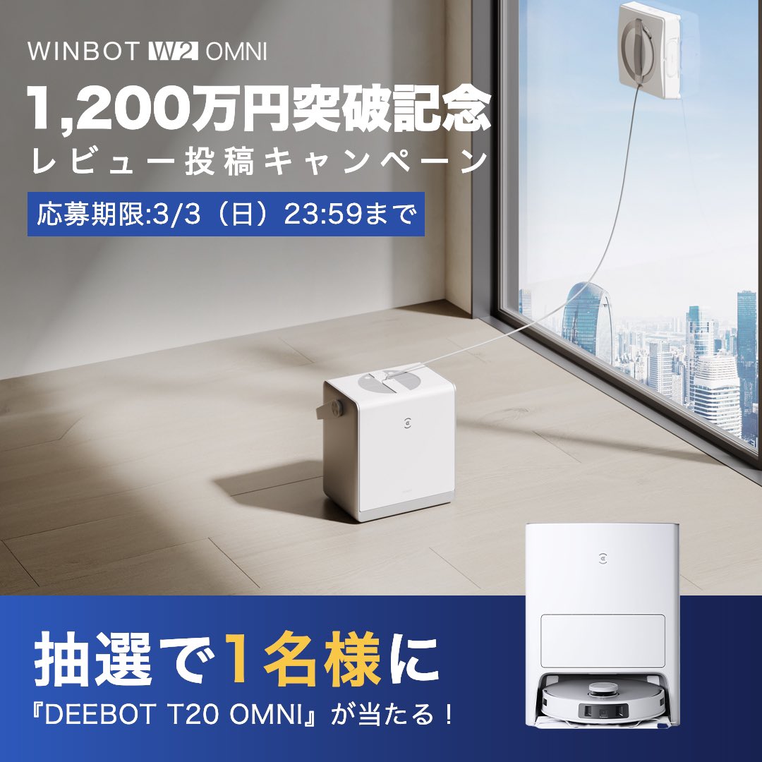ecovacs_japan's tweet photo. WIOBOT W2 OMNI プロジェクト
1,200万円突破記念🥳
レビュー投稿キャンペーン

／
🗣️ECOVACS 
DEEBOT T20 OMNIをプレゼント🎁
＼

応募条件
① @ecovacs_japan をフォロー
②以下2つのハッシュタグ をつけて、ECOVACS製品を使用した感想を投稿（リプライもOK）
#エコバックス 
#お使いいただいているECOVACS製品名

応募期限:3/3（日）23:59まで

沢山のご感想お待ちしております🙌
ECOVACS公式Xがリプライに行っちゃうかも？！

【最大45%OFF】日本初上陸！窓拭きロボットはこちら⬇️
https://t.co/LWxbNjuZ41

#ウィンボット #エコバックス #窓拭き #窓掃除 #窓汚れ #プレゼントキャンペーン