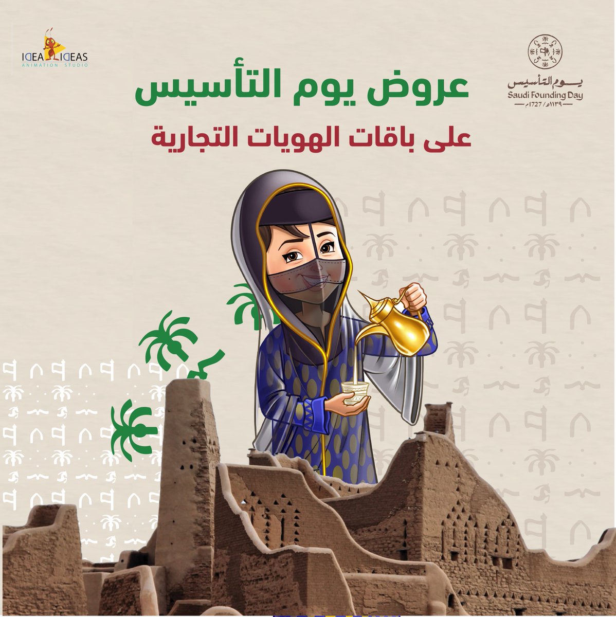 ideaideascom's tweet photo. من يوم بدينا وافكارك علينا💚 
  عروض خاصة على باقاتنا الفنية ليوم التأسيس  

#يوم_التاسيس #يوم_بدينا📷 #باقات_تسويقية #عروض_يوم_التأسيس #انميشن https://t.co/NzLEkd1ILN