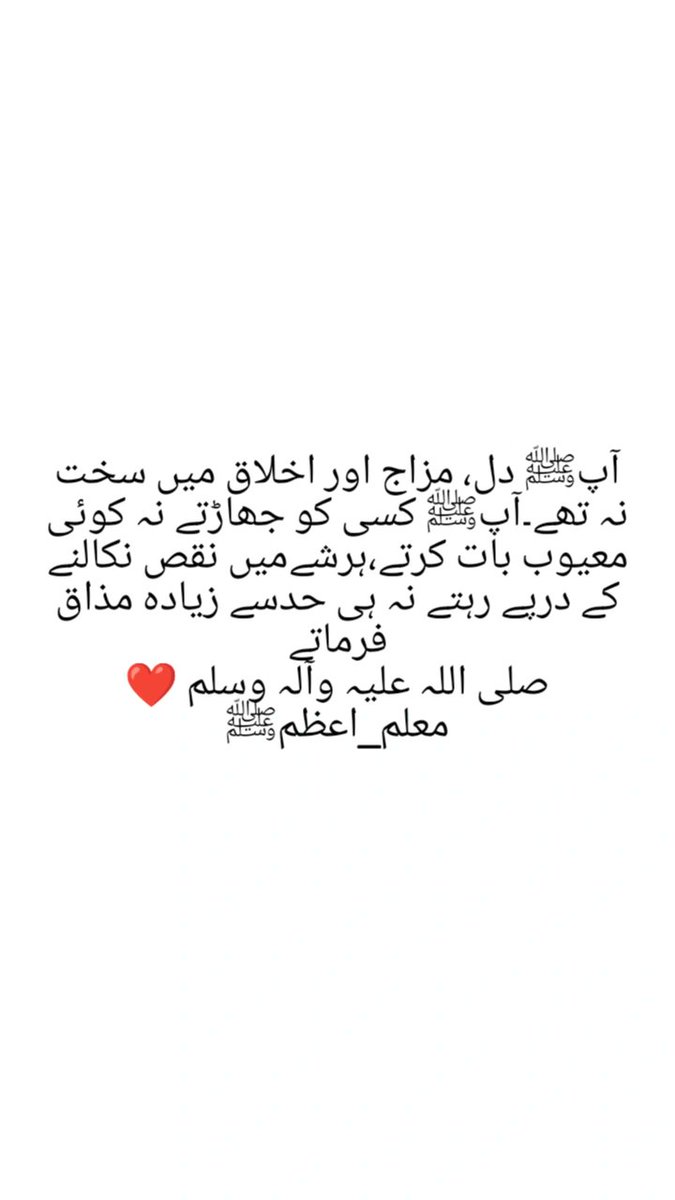 AdanAlvi's tweet photo. آپﷺ دل، مزاج اور اخلاق میں سخت نہ تھے۔آپﷺ کسی کو جھاڑتے نہ کوئی معیوب بات کرتے،ہرشےمیں نقص نکالنے کے درپے رہتے نہ ہی حدسے زیادہ مذاق فرماتے
صلی اللہ علیہ وآلہ وسلم ❤️
معلم_اعظمﷺ https://t.co/0Biq3cYOui