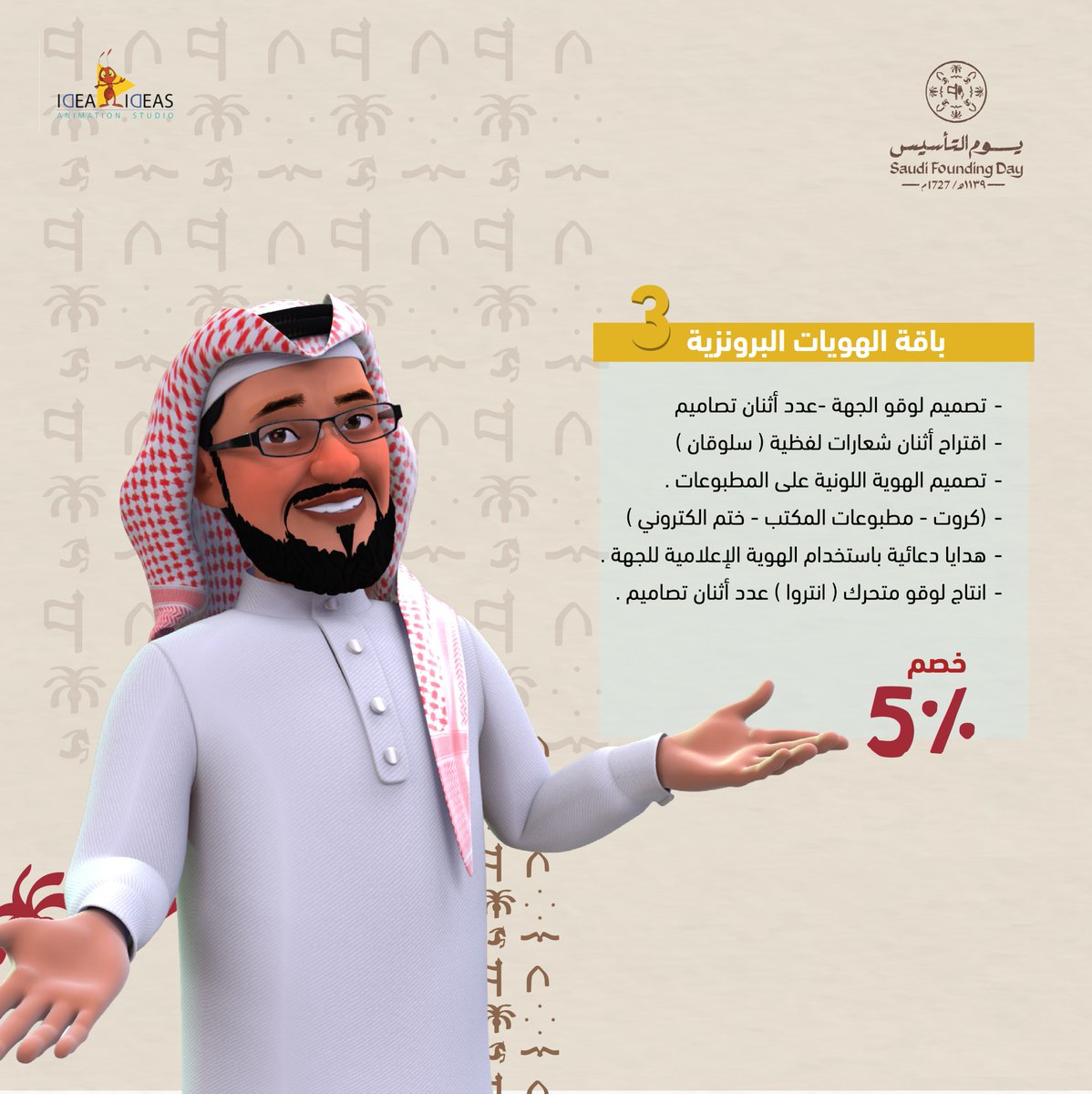 من يوم بدينا وافكارك علينا💚 
  عروض خاصة على باقاتنا الفنية ليوم التأسيس  

#يوم_التاسيس #يوم_بدينا📷 #باقات_تسويقية #عروض_يوم_التأسيس #انميشن