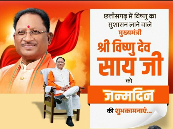 छत्तीसगढ़ के मुख्यमंत्री परम् आदरणीय श्री<a href="/vishnudsai/">Vishnu Deo Sai</a> जी को जन्म दिवस की अनन्त शुभकामनाएं।
मातारानी से आपकी अच्छे स्वास्थ्य एवं दिर्घायु जीवन की कामना करता हु।
<a href="/ajayjamwalbjp/">Ajay Jamwal</a>
<a href="/ArunSao3/">Arun Sao</a> <a href="/BJP4India/">BJP</a>
