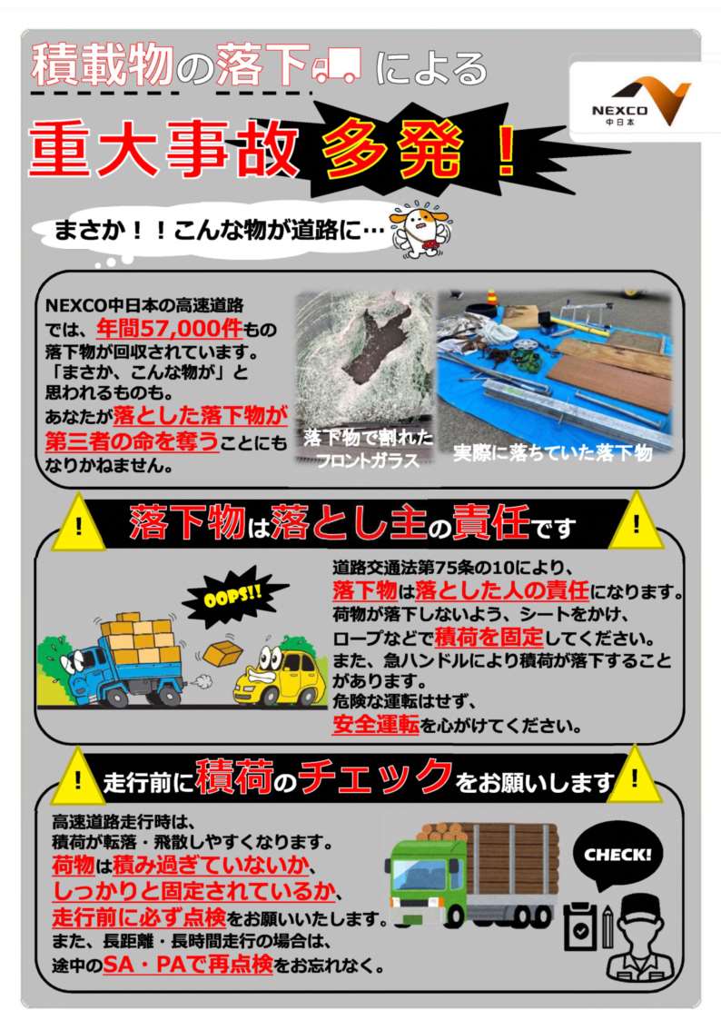 落下物による重大事故が多発！】 最近、高速道路では落下物による重大