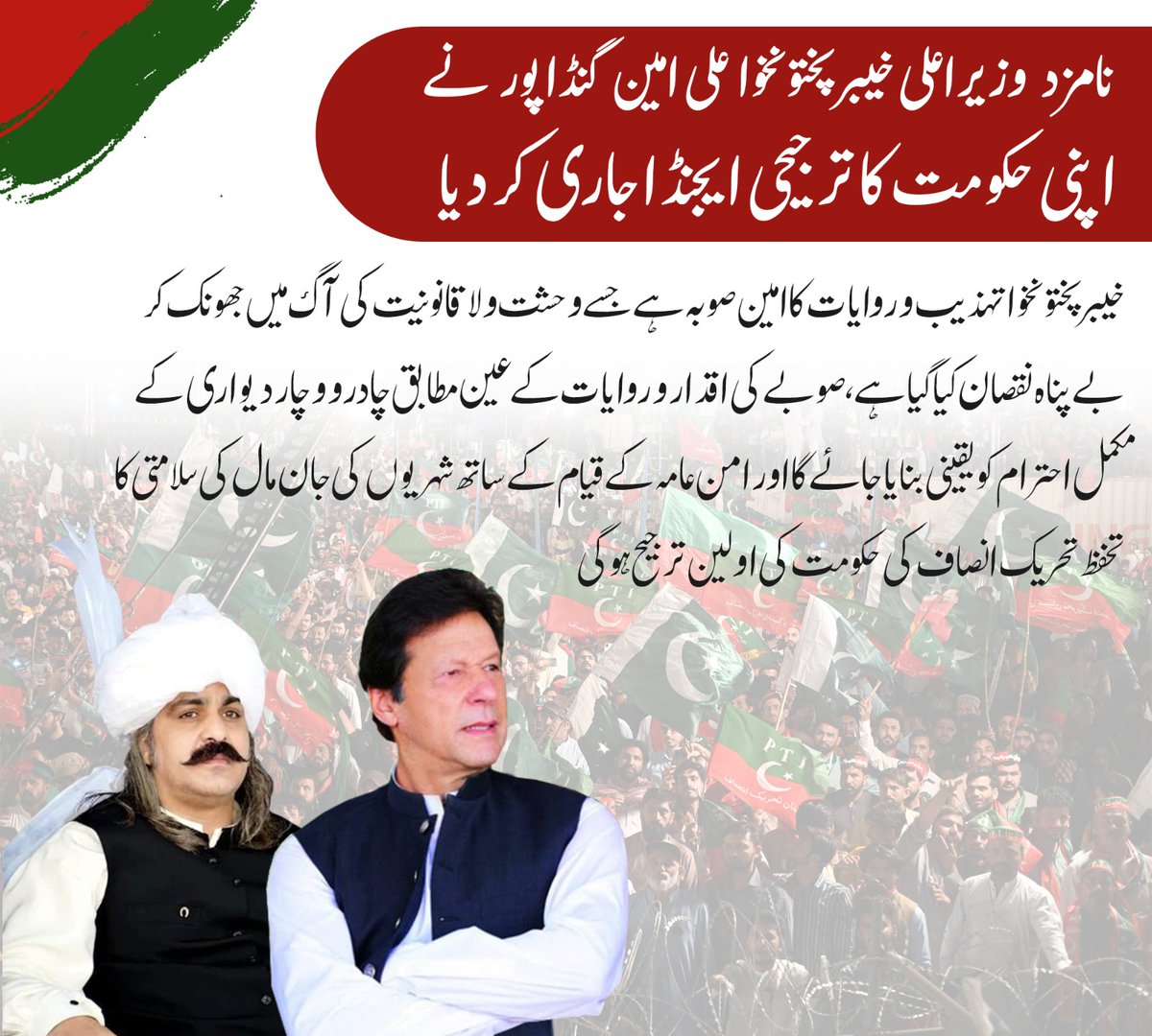 نامزد وزیرِ اعلیٰ خیبر پختونخوا علی امین گنڈاپور خیبر پختونخوا ، صوبے کی اقدار و روایات کے عین مطابق چادر و و چار دیواری کے مکمل احترام کو یقینی بنایا جائے گا اور امن عامہ کے قیام کے ساتھ شہریوں کی جان مال کی سلامتی کا تحفظ تحریک انصاف کی حکومت کی اولین ترجیح ہو گی