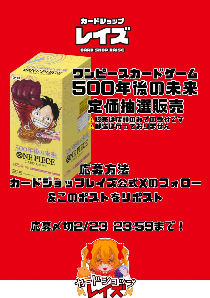 Card_Raise's tweet photo. カードショップレイズ

    ワンピースカード
⭐️500年後の未来⭐️
  ⭐️定価抽選販売⭐️

応募方法は
カードショップレイズ公式Xのフォロー
（@Card_Raise）
このポストをリポスト♻️

⚠️店頭販売のみです、郵送は行っておりません
⚠️お支払いは現金のみです

応募締切は2/23の23時59分まで‼️
当選者の方のみDM送らせていただきます

#ワンピース　#ワンピースカード　#500年後の未来　#日本橋