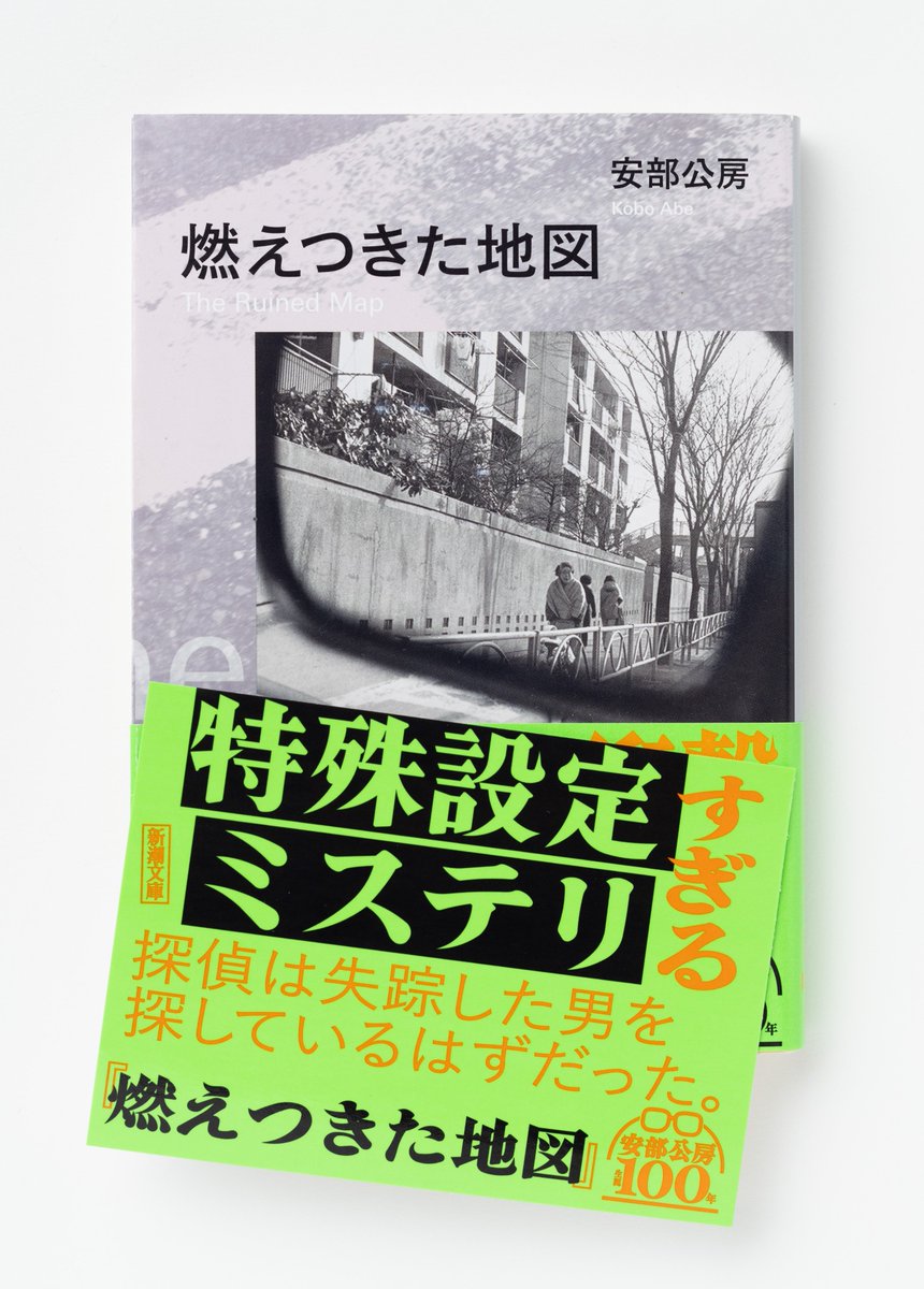 レア本　さっぽろ文庫 51巻から83 85から100(84巻のみ無し) 札幌文庫 新潮文庫 в X: „【安部公房生誕100年フェア】 『燃えつきた地図