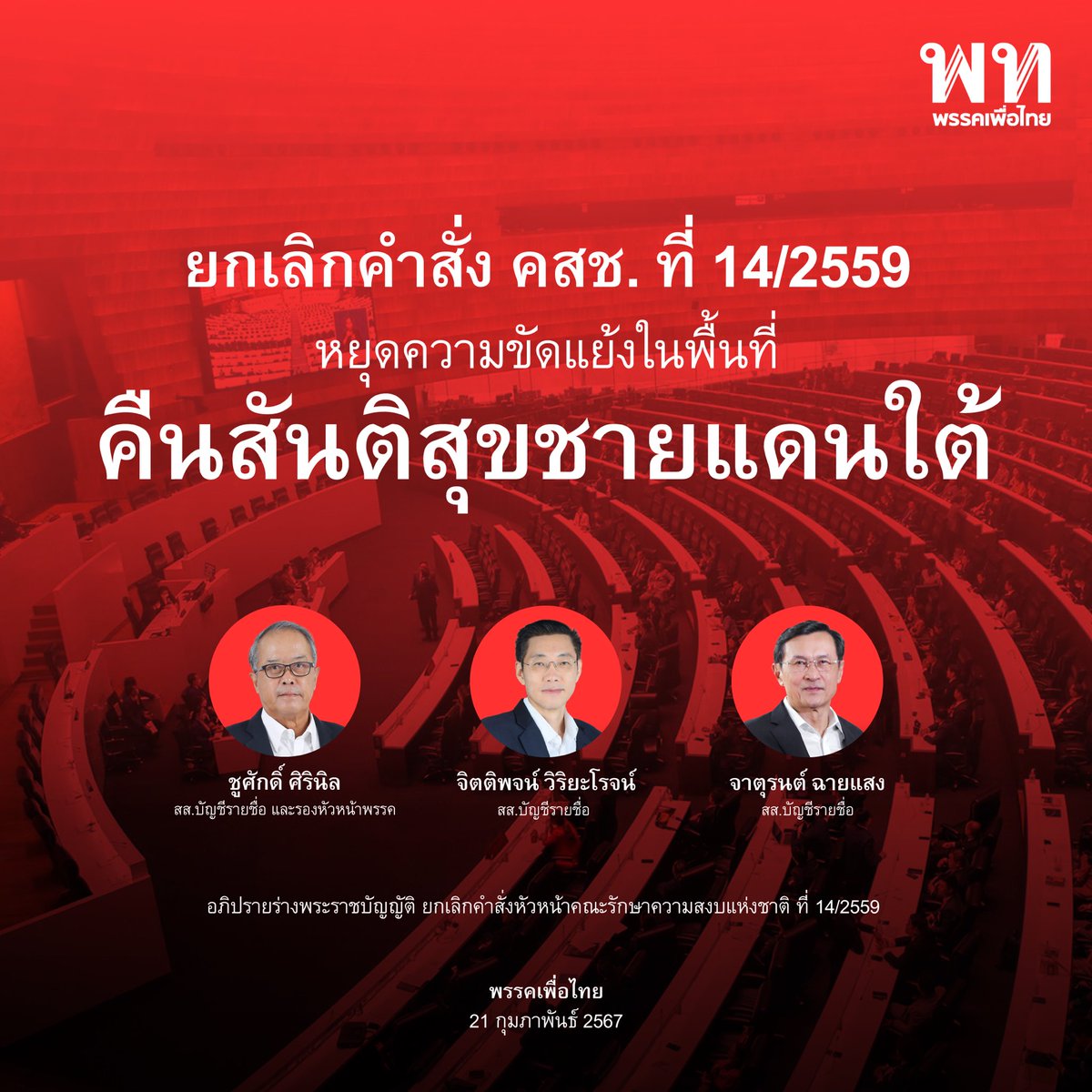 PheuThaiParty's tweet photo. • ยกเลิกคำสั่ง คสช. ที่ 14/2559 หยุดความขัดแย้งในพื้นที่ คืนสันติสุขชายแดนใต้ • 

สส.พรรคเพื่อไทย อภิปรายร่างพระราชบัญญัติ ยกเลิกคำสั่งหัวหน้าคณะรักษาความสงบแห่งชาติ ที่ 14/2559 เรื่อง

คณะกรรมการที่ปรึกษาการบริหารและการพัฒนาจังหวัดชายแดนภาคใต้และการกำหนดอำนาจหน้าที่ของกองอำนวยการรักษาความมั่นคงภายในราชอาณาจักร ลงวันที่ 4 เมษายน พุทธศักราช 2559 พ.ศ. … นำโดย ชูศักดิ์ ศิรินิล สส.บัญชีรายชื่อ ในฐานะผู้เสนอกฎหมาย จิตติพจน์ วิริยะโรจน์ @jittipoj สส.บัญชีรายชื่อ จาตุรนต์ ฉายแสง @chaturon สส.บัญชีรายชื่อ พรรคเพื่อไทย ร่วมอภิปราย

▪️คำสั่ง คสช. ที่ 14/2559 ดังกล่าวเป็นปัญหาข้อขัดข้องในการบริหารราชการจังหวัดชายแดนใต้ และทำให้การมีส่วนร่วมของประชาชนในจังหวัดชายแดนใต้ลดลง 

▪️ส่งผลให้เกิดความขัดแย้งในพื้นที่มากขึ้น  

▪️เพื่อแก้ไขปัญหา จึงสมควรต้องยกเลิกคำสั่งดังกล่าว เพื่อให้คณะที่ปรึกษาการบริหารฯ ตามคำสั่ง คสช. สิ้นสุดลง และให้บทบัญญัติเกี่ยวกับสภาที่ปรึกษาการบริหารฯ ได้กลับมามีผลบังคับใช้ต่อไป

อ่านเนื้อหาเต็ม https://t.co/U2rr7DzKS5