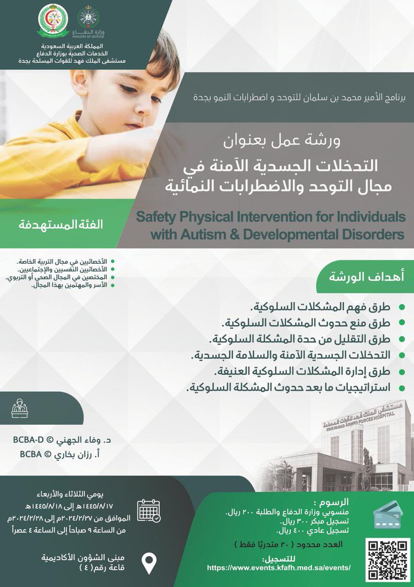 dr_bashair_psy's tweet photo. التدخلات الجسدية الآمنة في مجال التوحد والاضطرابات النمائية، موجهه لجميع المختصين في المجال  من اطباء نفسيين و اخصائيين صحيين او تربويين.
العدد محدود ، الورشة تشمل تطبيق عملي ايضا. 
#برنامج_الامير_محمد_بن_سلمان_للتوحد_جده https://t.co/Kvoxv9ZAWQ