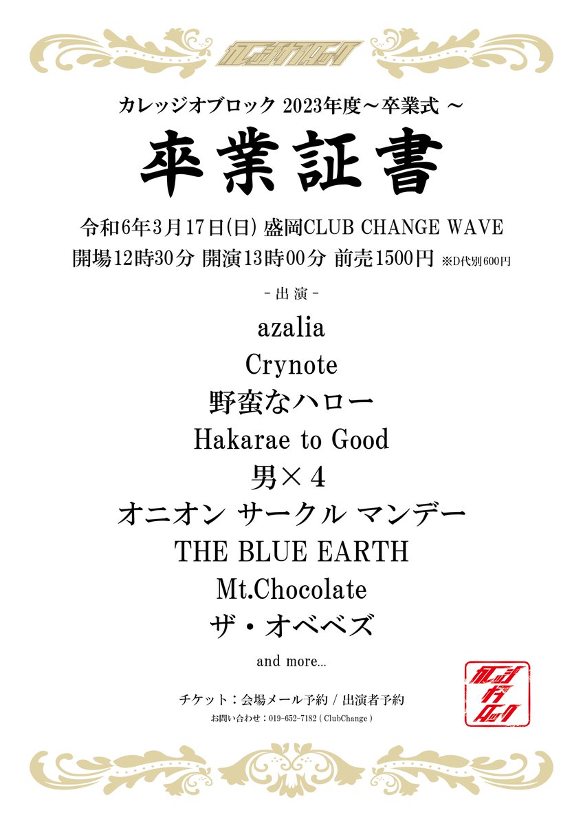 CORofficial's tweet photo. ㊗️卒業式 開催決定㊗️

■3/17(日)
@ CLUBCHANGE WAVE

カレッジオブロック 2023年度 ～卒業式 ～

OPEN 12:30 / START 13:00
Adv. ¥1500(+1D)

-act-
azalia
Crynote
野蛮なハロー
Hakarae to Good
男×４
オニオン サークル マンデー
THE BLUE EARTH
Mt.Chocolate
ザ・オベベズ
and more… https://t.co/5zJvpeflx8