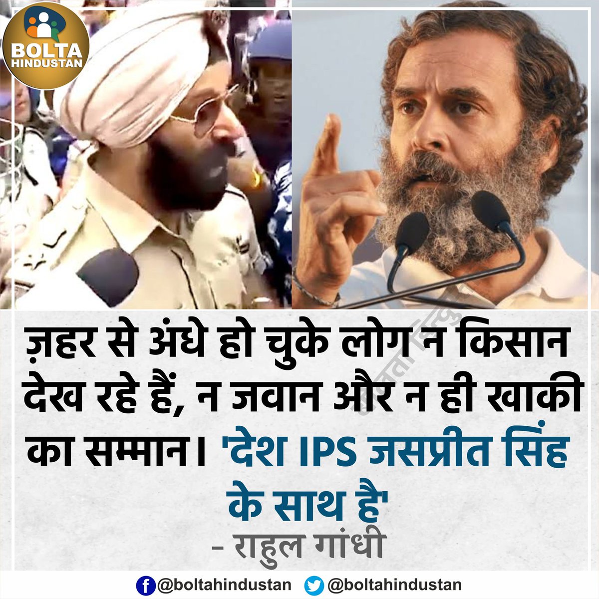 BoltaHindustan's tweet photo. 'देश IPS जसप्रीत सिंह के साथ है' : राहुल गांधी https://t.co/a4o8MTtmuc