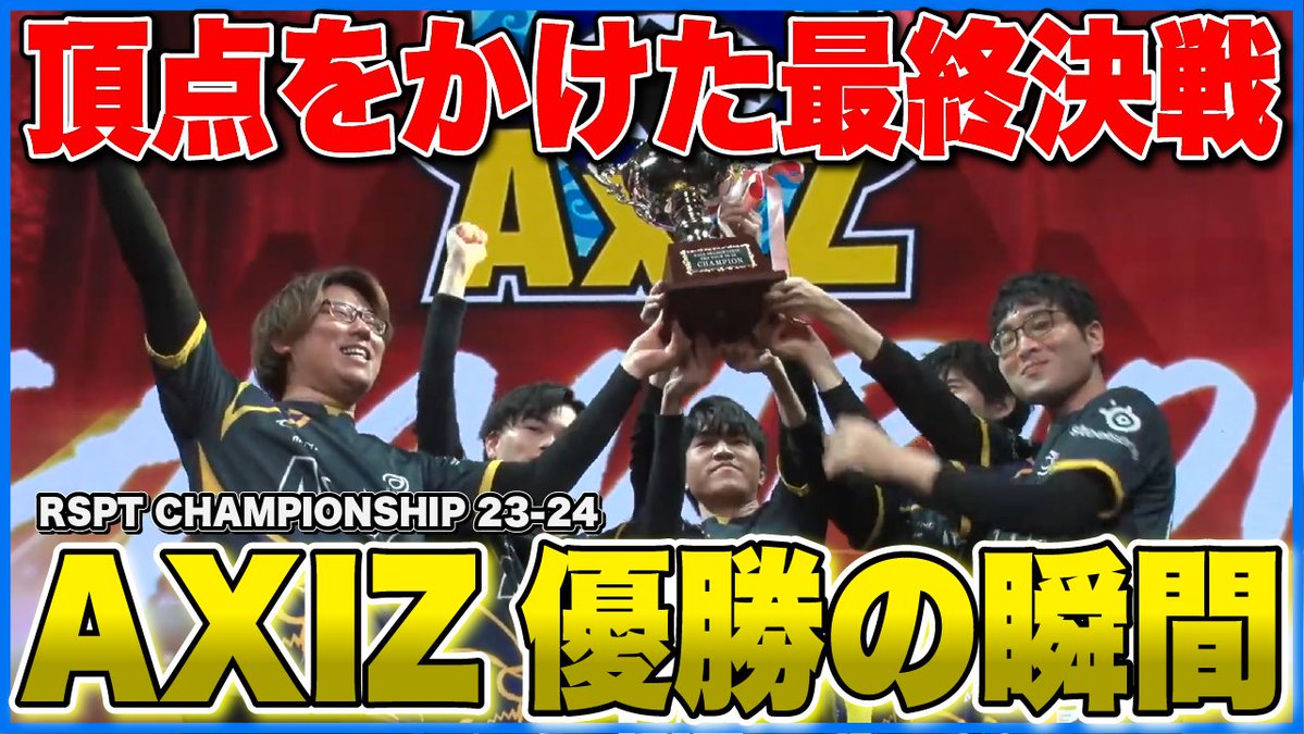 AXIZ_SV's tweet photo. 【#RSPT CHAMPIONSHIP 23-24 切り抜き】
PTCS時の各試合のまとめ動画です🙋♂️
どのシーンも激熱な試合を繰り広げてくれました…!
優勝の瞬間を改めてご覧ください!!
https://t.co/ncAzcZ8PET https://t.co/tsen9Rd11E