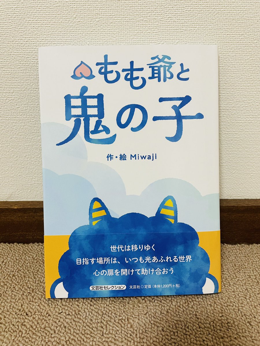 みなさん絵本読んで頂きありがとうございます🐭🦖💓とっても嬉しいです💓
実は帯に秘密があるみたいなんだ❣️❣️❣️

#絵本 #桃太郎 #もも爺と鬼の子