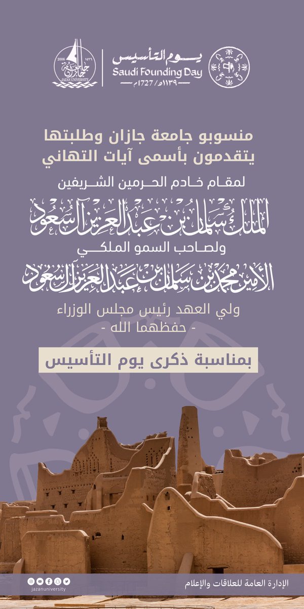 منسوبو وطلبة #جامعة_جازان يتقدمون
بالتهنئة للقيادة الرشيدة -حفظها الله- بمناسبة ذكرى #يوم_التأسيس   
#يوم_بدينا