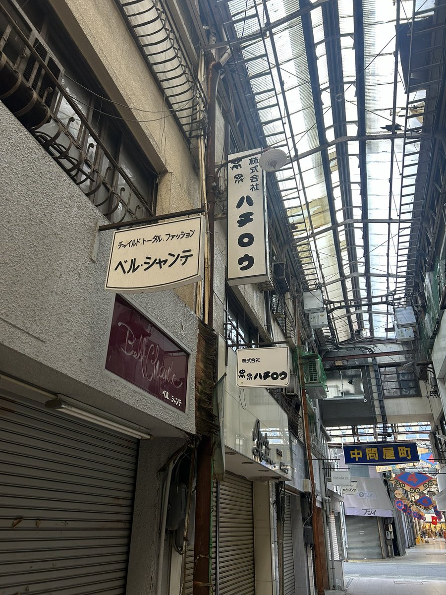 岐阜駅前の問屋街 戦後繊維業で発展したこの商店街は服系のお店が沢山あった けどほとんどがシャッター街、、ディープな雰囲気が凄い #岐阜 #昭和レトロ