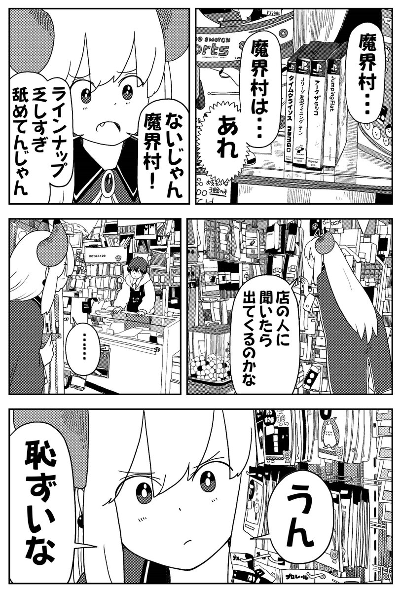 コミュ障の魔王様、「魔界村」が欲しいけど恥ずかしくて買えない(2/2)
#魔界村
#ポンコツ魔王の田舎暮らし
#おぢいさんの店
#月刊コミックバンチ