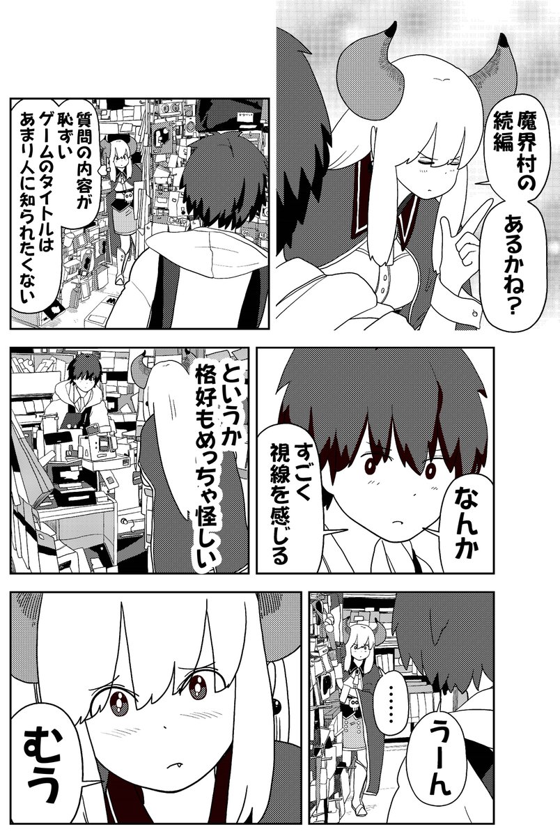 コミュ障の魔王様、「魔界村」が欲しいけど恥ずかしくて買えない(2/2)
#魔界村
#ポンコツ魔王の田舎暮らし
#おぢいさんの店
#月刊コミックバンチ