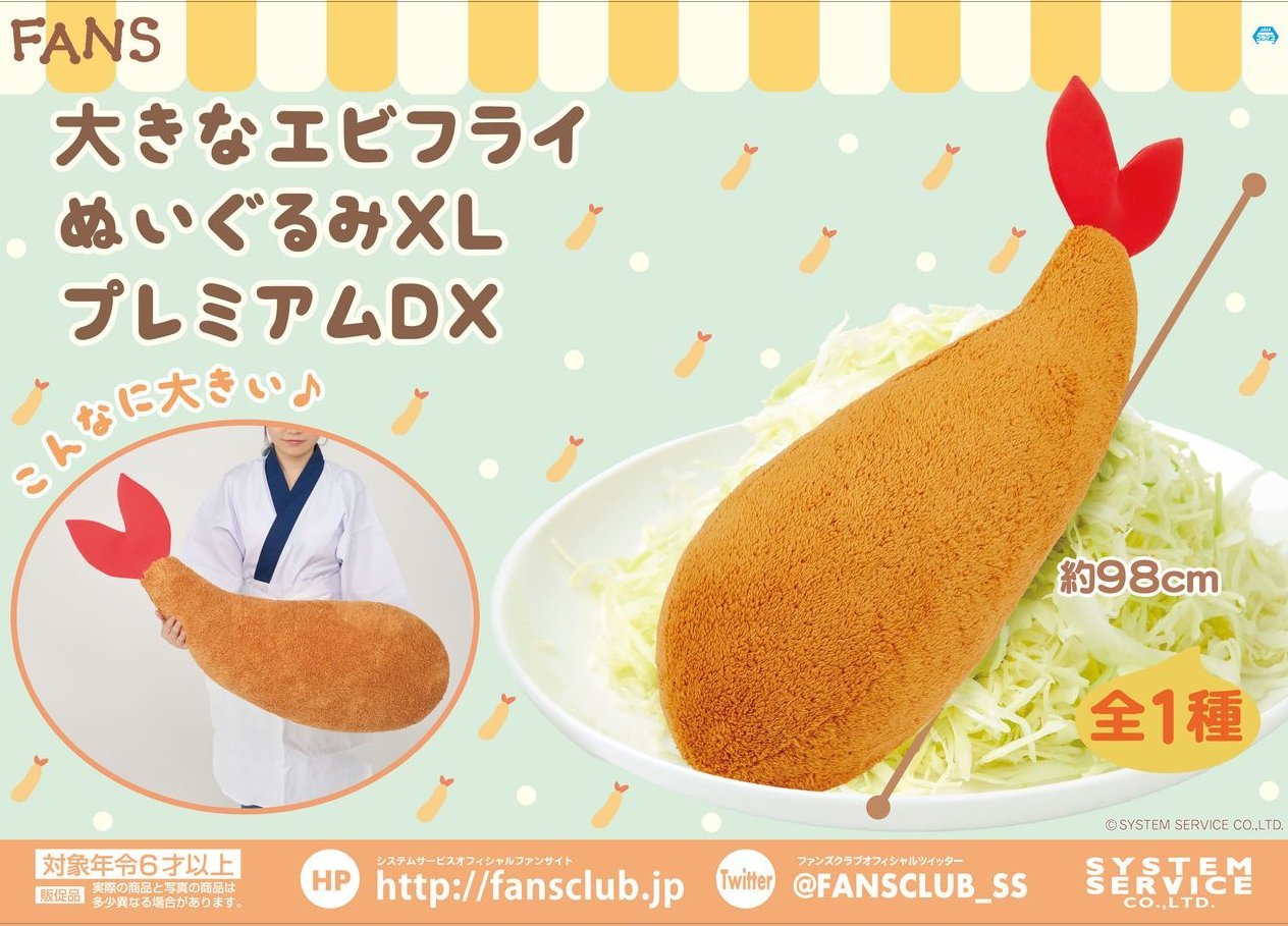 FANS 大きなエビフライぬいぐるみXL プレミアムDX BLACK