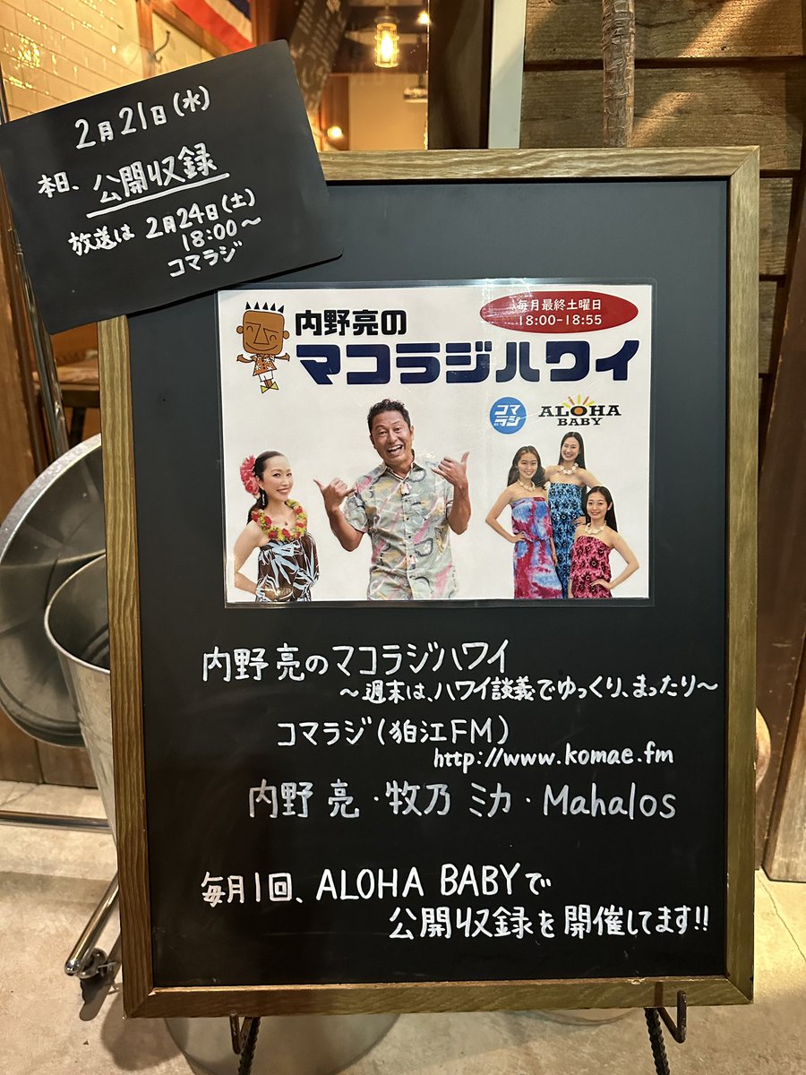 sho_nagoya's tweet photo. 今日はこちら!
#マコラジハワイ
次回が最終回!😭
#コマラジ
#ALOHABABY
#松陰神社
#内野亮 https://t.co/lQz74DPZKN