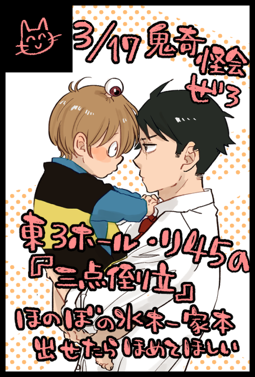 2024/03/17 HARU COMIC CITY 32 鬼奇怪会 ぜろ   
東3ホール リ・45a 三点倒立
ほのぼの仲良し本を…今日から描きます!!!!遅い!!!!!!命削って描きます!!!!!!!がんばります!!!!!!!オレはやるぜ!!!!!血尿出てるけど負けないよ!!!!! 