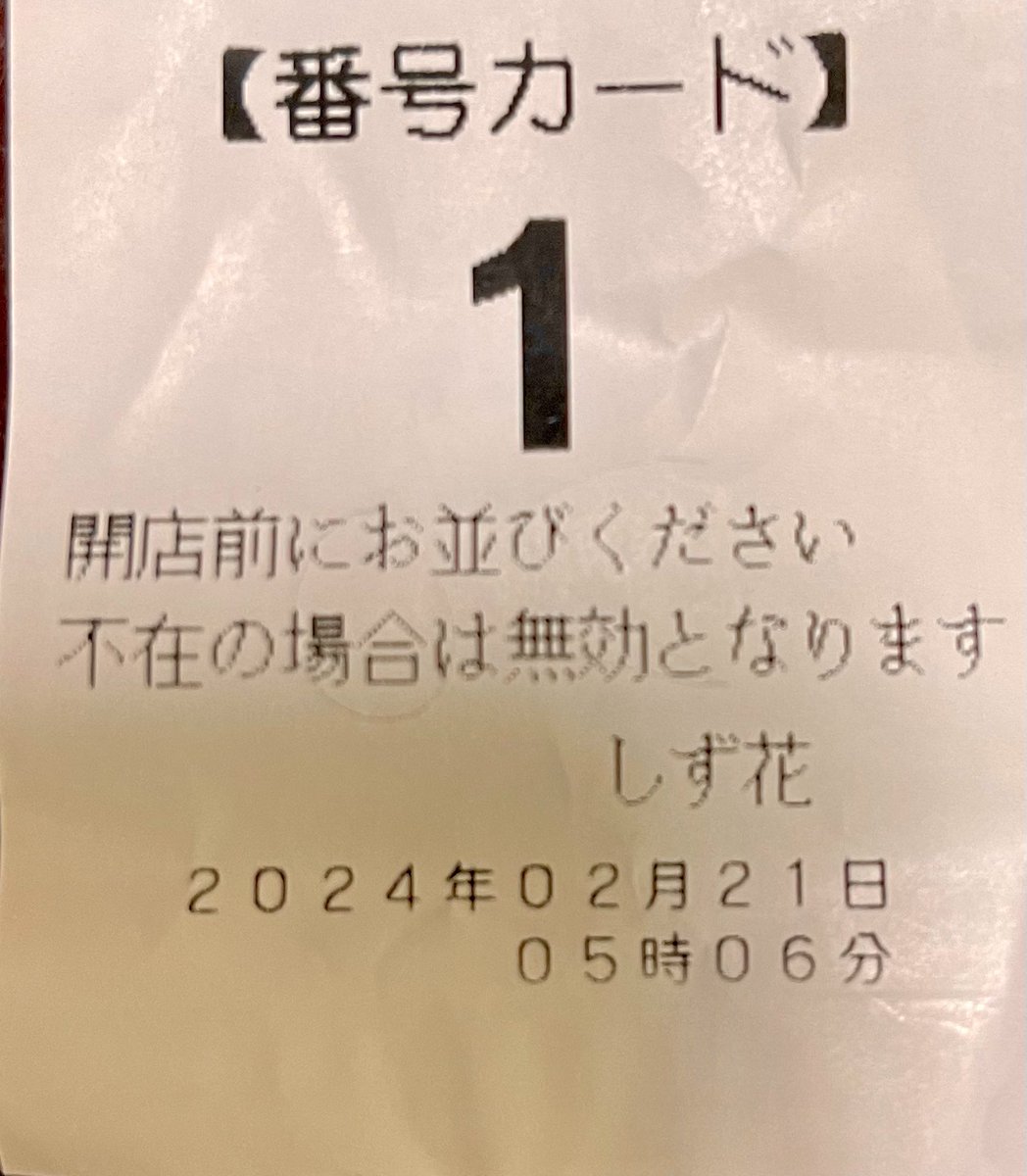 TOMOYUKI_'s tweet photo. .
9:00から販売される【いちごの雫】を購入する為に、5:00から配布される整理券を求め4:00から並び見事「1」
一旦自宅に戻り、再度9:00に店舗へ
久しぶりの休日は3:00起床という過酷なスタートとなりました

#舘山寺 #しず花 #いちごの雫 https://t.co/hbkhq4OUet