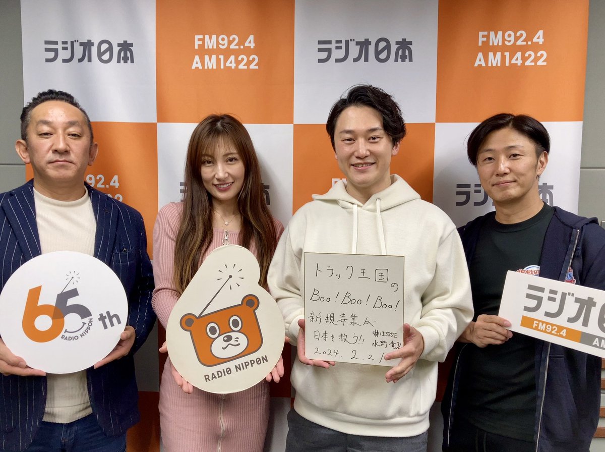 miyatter3's tweet photo. #ラジオ日本 (FM92.4MHz/AM1422kHz)
【トラック王国の「Boo!Boo!Boo!」】毎週水曜日24:30〜25:00
今回のゲストは、株式会社ISSUE 代表取締役 水野貴弘さんです!
radiko
https://t.co/lAv4UrWn0y
#ISSUE
#熊田曜子
#トラック王国
#BooBooBoo
#Nentrys
#ネントリーズ
#radiko
#spotify https://t.co/R9Wdhr2YuB