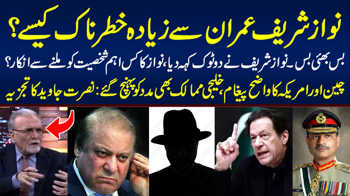 NJNewsofficial's tweet photo. @javeednusrat 
#nawazsharif #imrankhan #shahbazsharif #asifalizardari #maryamnawaz #bilawalbhutto #election2024 #electionresult #electionresults #pakistannews
Nawaz Sharif is more dangerous than Imran Khan | Nusrat Javeed Analysis
https://t.co/2p4F54NBTm https://t.co/s96rVwehqc