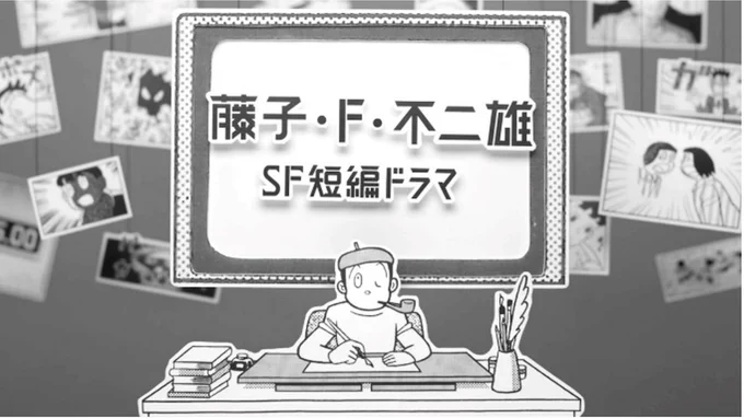 【2024年春 NHKBS / BS4Kにて放送決定!】
「藤子・F・不二雄 SF短編ドラマ」
待望のシーズン2 全8作品のラインナップおよび出演者が決定しました!

藤子・F・不二雄先生の傑作SF短編が実写ドラマ化!
昨年放送され大反響を呼んだドラマの第2弾作品をぜひ、お楽しみに♪
https://t.co/DmzTN7nF0W 