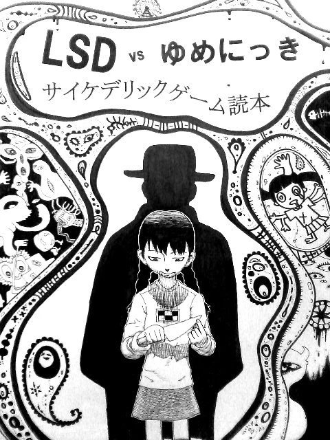 僕が14年前に作った、LSDとゆめにっきの同人誌の表紙見て…… 