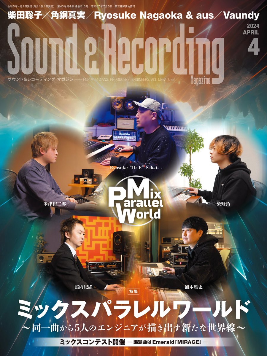 snrec_jp's tweet photo. 【サンレコ4月号は2/24発売】
https://t.co/kAZ166C32f

📒巻頭特集は…

＼＼ミックスパラレルワールド／／
〜同一曲から５人のエンジニアが描き出す新たな世界線〜

@Emerald_info_
の「MIRAGE」を
それぞれの解釈でミックスします！ https://t.co/Ln1BaVmIss