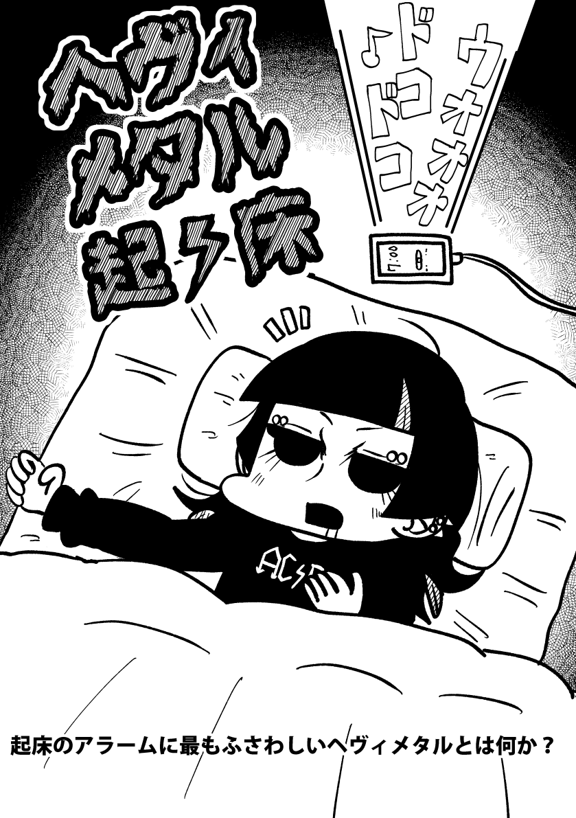 コミティア新刊2冊目「ヘヴィメタル起床」はこんな感じの本です 