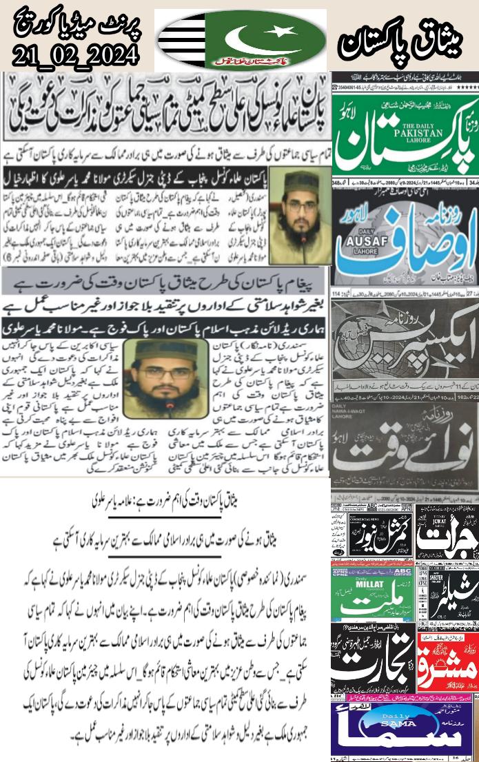 YASIRAL11586401's tweet photo. #میثاق_پاکستان وقت کی اہم ضرورت
 #پرنٹ_میڈیا #پاکستان_علماءکونسل
@TahirAshrafi https://t.co/So1wGUYfFZ