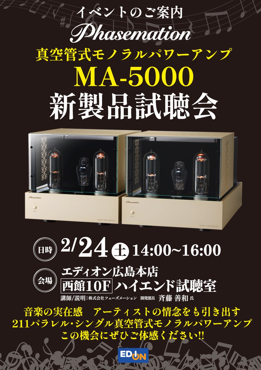 edion_hiroshima's tweet image. ／
#Phasemation
真空管式モノラルパワーアンプ
MA-5000新製品試聴会を
開催します📢
＼

日時：2/24(土)14時～16時
会場：エディオン広島本店 西館10F
　　　ハイエンド試聴室

講師は
#フェーズメーション の
斉藤善和氏です😆

すこの機会に是非
ご参加ください‼️