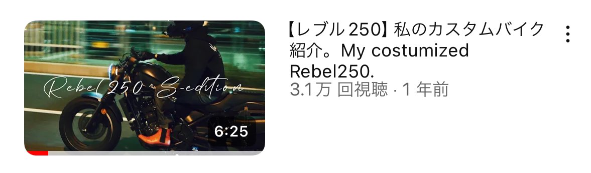 ちなみにバイクの動画は3万回再生！
恐るべしレブル250！

こちらも是非ご覧下さい

youtu.be/t8bSPsjm8yQ?si…【YouTube本編】