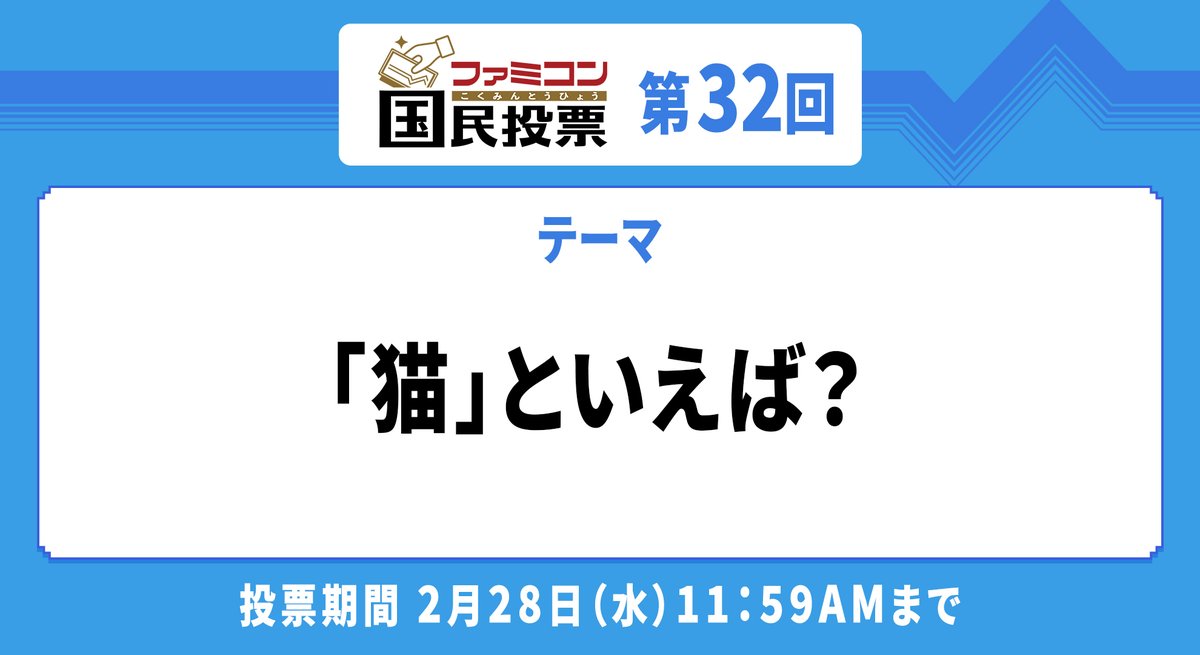 famicom40th's tweet photo. ファミコン国民投票 第32回のテーマは…

「猫」といえば？

投票期間は2月28日（水）11:59AMまで。
結果発表は2月29日（木）予定です。
#ファミコン40周年
https://t.co/sdHovLdeBx https://t.co/nWJtQ8Uuf8