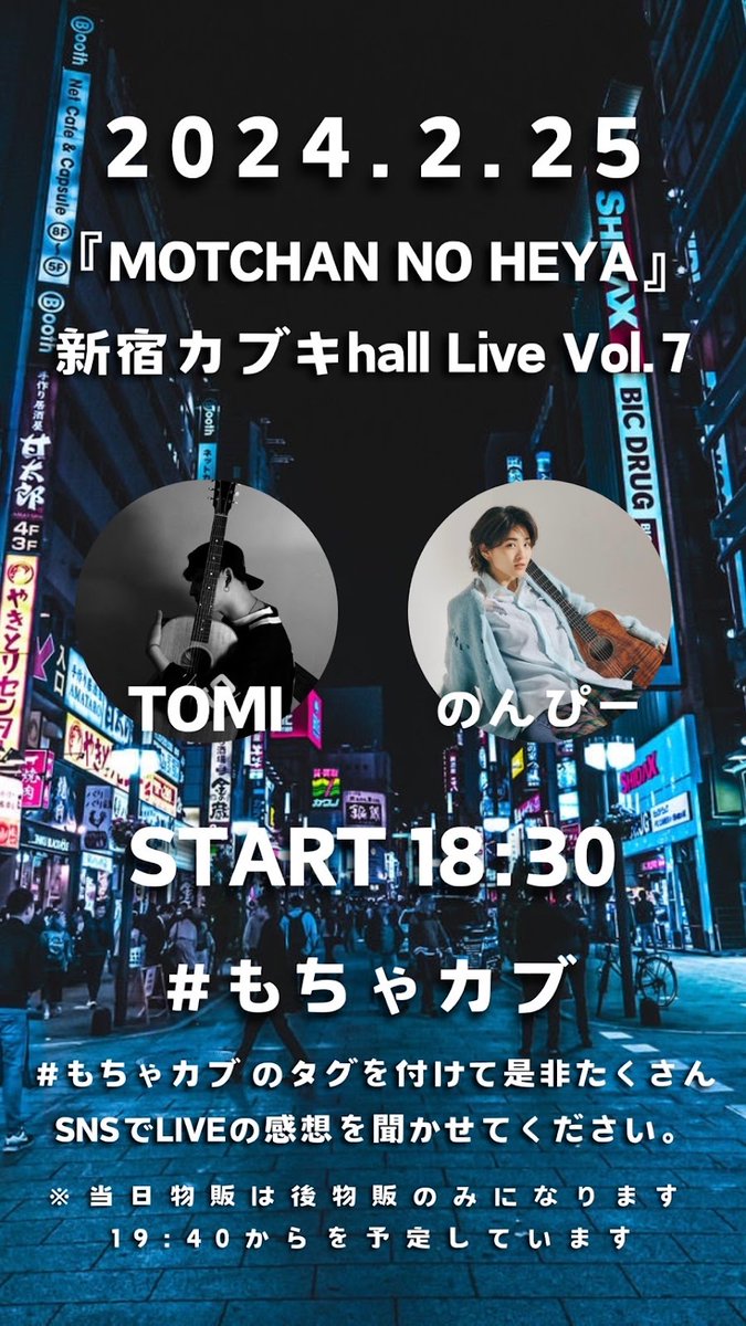 【イベント情報】
#東急歌舞伎町タワー  ２階「FIRST STAGE」

／
TOMI×のんぴー 2回目の登場🎉
＃もちゃカブ　をつけて感想を呟こう♬
＼

日時：2月25日(日)18:30-19:30

観覧無料（チケット不要）
ステージ前のカフェでお食事を楽しみながら
ぜひご覧ください！