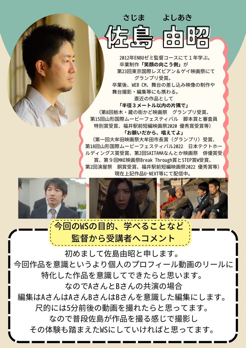 goro_osakabe's tweet photo. 【関西で俳優を目指されている方】3/12締切

映画監督によるワークショップの受講者募集中！
#佐島由昭監督 
#野本梢監督 
どちらの監督の作品で撮影に挑みますか？
#ワークショップ 
#短編撮影 
#書き下ろし台本 
詳しくは↓
https://t.co/3lV1fgkcnJ https://t.co/5Tjedi70Q9