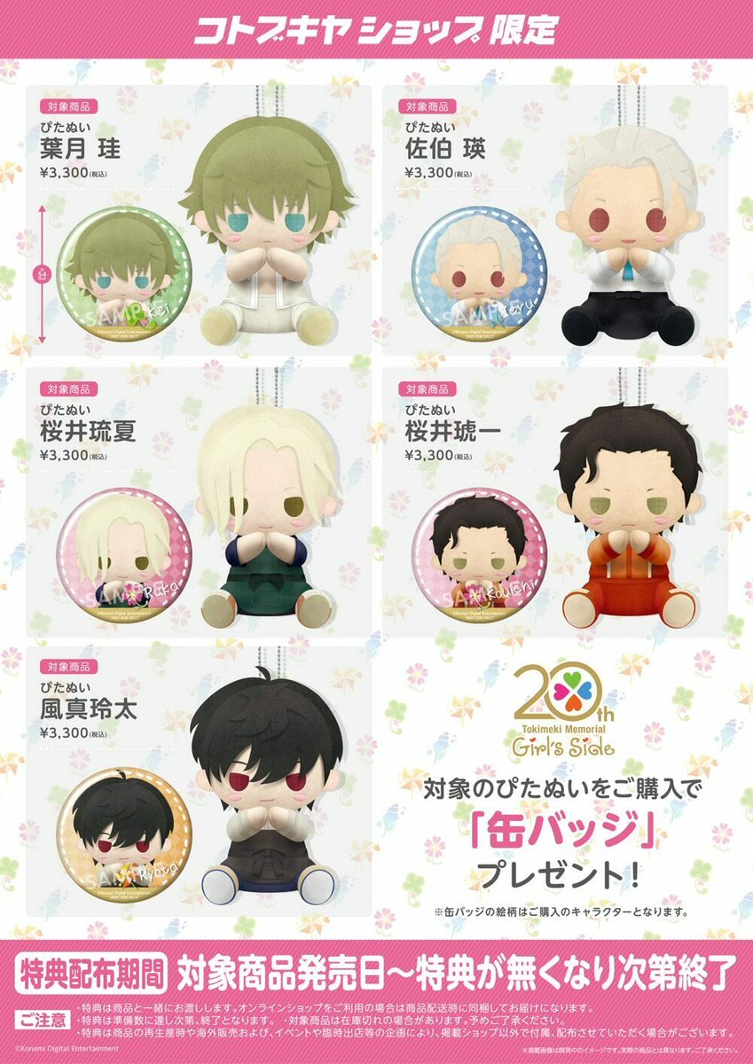 好評販売中！】ぴたぬい『ときめきメモリアル Girl's Side』シリーズ