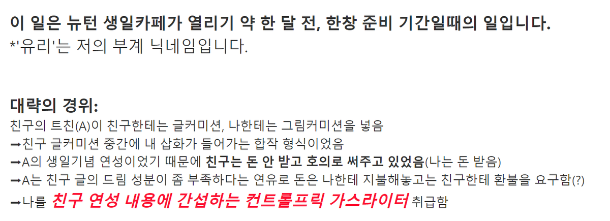 요즘 여기저기서 저 언급하면서 제 친구 괴롭히시는 뉴턴 생일카페 주최자를 공론화합니다. 사진은 간단요약본입니다.
뉴턴부인인지 뭔지 하는 그 분 맞습니다.
🔗(스압주의): evernote.com/shard/s620/sh/…
*트리거워닝: 가스라이팅